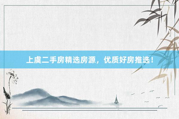 上虞二手房精选房源，优质好房推选！