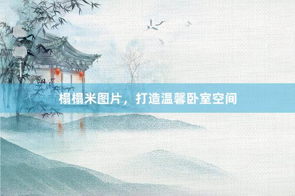 榻榻米图片，打造温馨卧室空间